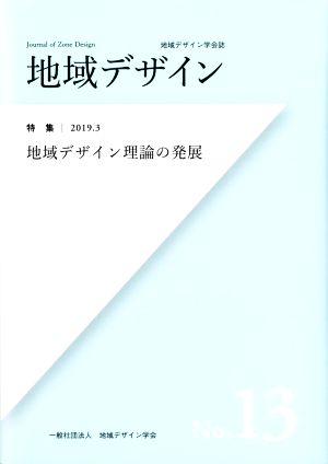 地域デザイン(No.13) 特集 地域デザイン理論の発展