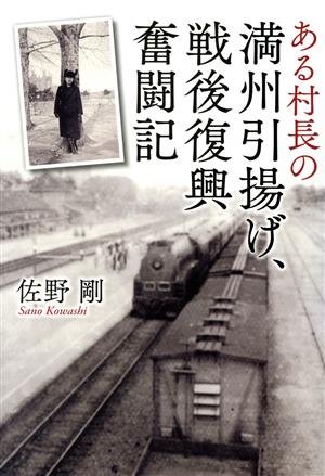 ある村長の満州引揚げ、戦後復興奮闘記