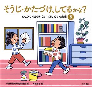 そうじ・かたづけ、してるかな？ ひとりでできるかな？はじめての家事5