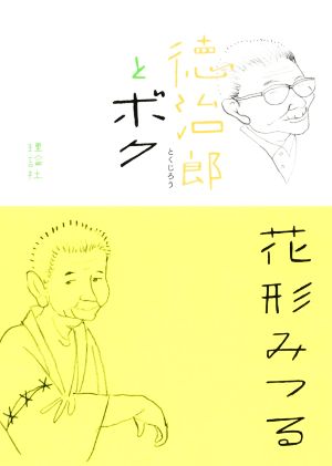 徳治郎とボク