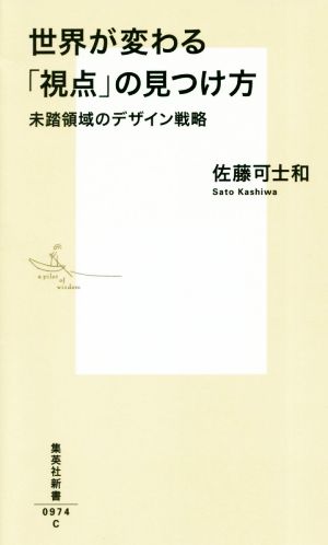 世界が変わる「視点」の見つけ方未踏領域のデザイン戦略集英社新書