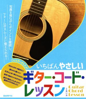 いちばんやさしい ギター・コード・レッスン フォームがスムーズに覚えられる！