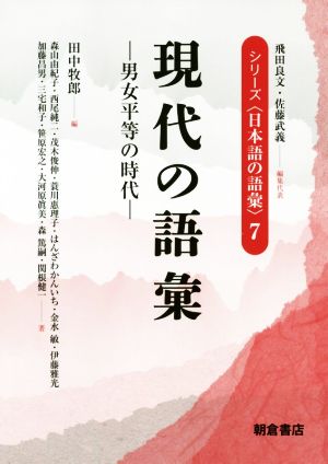 現代の語彙 男女平等の時代 シリーズ〈日本語の語彙〉7