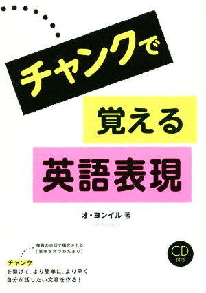 チャンクで覚える英語表現