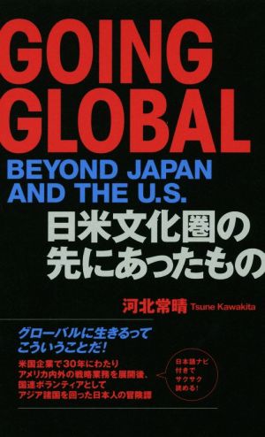 英文 GOING GLOBAL 日米文化圏の先にあったもの