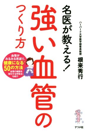 名医が教える！強い血管のつくり方