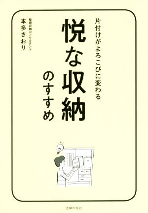 悦な収納のすすめ 片付けがよろこびに変わる