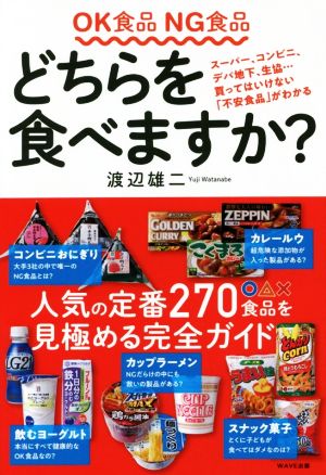 OK食品 NG食品 どちらを食べますか？