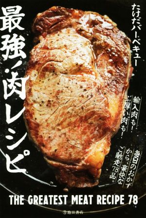 最強！肉レシピ