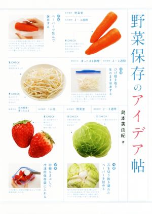 野菜保存のアイデア帖