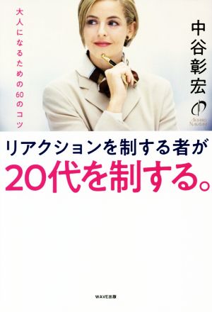 リアクションを制するものが20代を制する。 大人になるための60のコツ