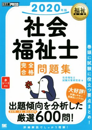 社会福祉士 完全合格問題集(2020年版) EXAMPRESS 福祉教科書