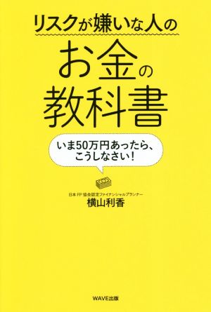 リスクが嫌いな人のお金の教科書 いま50万円あったら、こうしなさい！