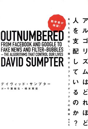 アルゴリズムはどれほど人を支配しているのか？ 数学者が検証！ あなたを分析し、操作するブラックボックスの真実