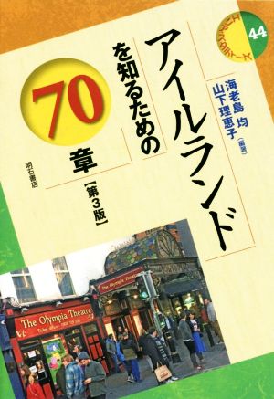 アイルランドを知るための70章 第3版 エリア・スタディーズ44