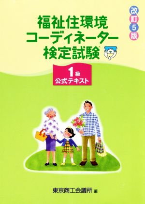 福祉住環境コーディネーター検定試験1級公式テキスト 改訂5版