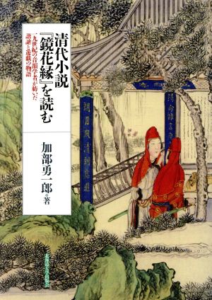 清代小説『鏡花縁』を読む 一九世紀の音韻学者が紡いだ諧謔と遊戯の物語 楡文叢書