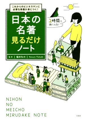 日本の名著 見るだけノート これからのビジネスマンに必要な教養が身につく！