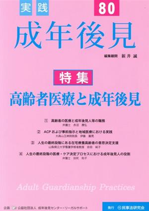 実践 成年後見(No.80) 特集 高齢者医療と成年後見