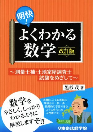 明快！よくわかる数学 改訂版 測量士補・土地家屋調査士試験をめざして