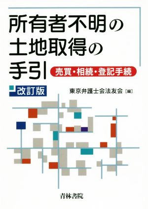 所有者不明の土地取得の手引 改訂版