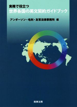 実務で役立つ世界各国の英文契約ガイドブック