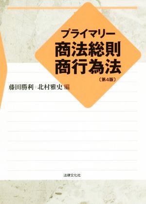 プライマリー商法総則・商行為法 第4版