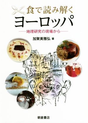 食で読み解くヨーロッパ 地理研究の現場から