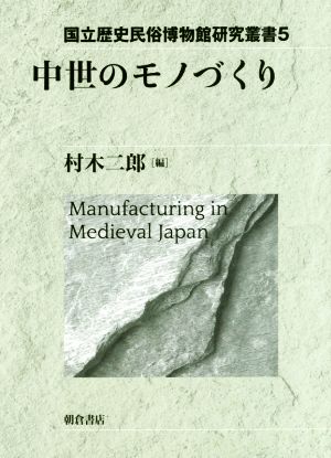 中世のモノづくり 国立歴史民俗博物館研究叢書5