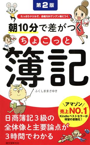 朝10分で差がつくちょこっと簿記 第2版 たっぷりドリルで、合格力がグングン身につく