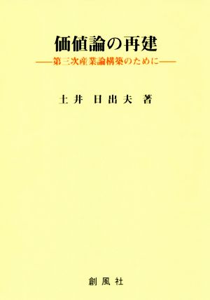 価値論の再建 第三次産業論構築のために