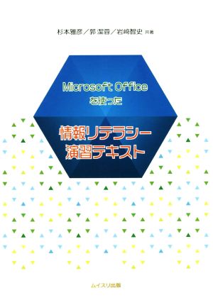 情報リテラシー演習テキスト Microsoft Officeを使った