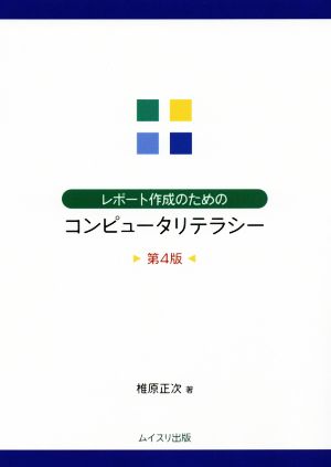 レポート作成のためのコンピュータリテラシー 第4版