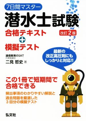 7日間マスター潜水士試験 合格テキスト+模擬テスト 改訂2版 国家・資格シリーズ