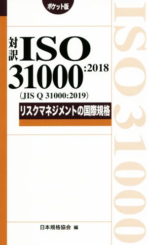 対訳 ISO31000:2018(JIS Q 31000:2019) ポケット版 リスクマネジメントの国際規格 Management system ISO series