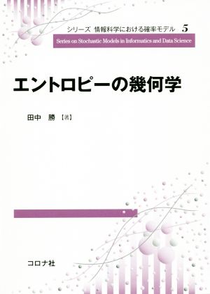 エントロピーの幾何学 シリーズ情報科学における確率モデル