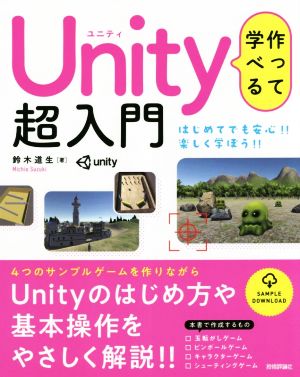 作って学べるUnity超入門 はじめてでも安心!!楽しく学ぼう!!