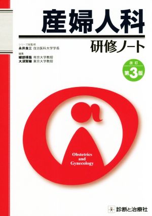 産婦人科研修ノート 改訂第3版