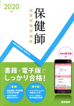 保健師国家試験問題集(2020年版) Web電子版付