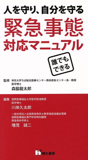 緊急事態対応マニュアル 人を守り、自分を守る