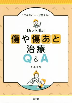 Dr.小川の傷や傷あと治療Q&A エキスパートが答える