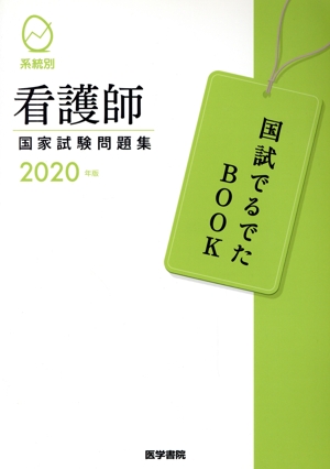 系統別 看護師国家試験問題集(2020年版)