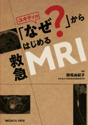 ユキティの「なぜ？」からはじめる救急MRI