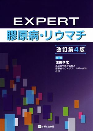 EXPERT膠原病・リウマチ 改訂第4版