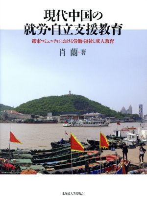 現代中国の就労・自立支援教育 都市コミュニティにおける労働・福祉と成人教育