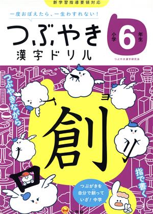 つぶやき漢字ドリル 小学6年生 一度おぼえたら、一生わすれない！