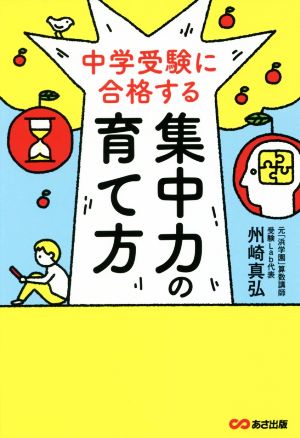 集中力の育て方 中学受験に合格する