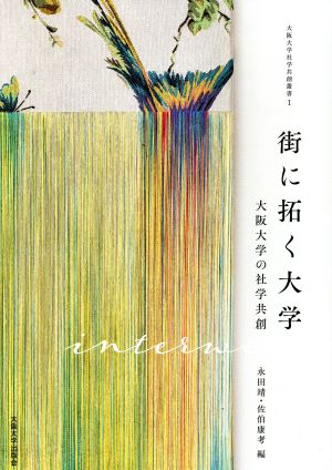 街に拓く大学 大阪大学の社学共創 大阪大学社学共創叢書1