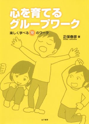 心を育てるグループワーク 楽しく学べる72のワーク