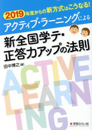 アクティブ・ラーニングによる新全国学テ・正答力アップの法則 2019年度からの新方式はこうなる！